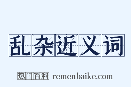 乱杂近义词是什么意思的图片